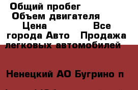  › Общий пробег ­ 205 000 › Объем двигателя ­ 2 › Цена ­ 125 000 - Все города Авто » Продажа легковых автомобилей   . Ненецкий АО,Бугрино п.